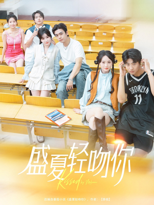 盛夏轻吻你（72集）无广告畅享短剧视觉盛宴