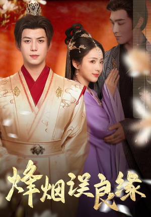 烽烟误良缘（80集）短剧全集高清无码版