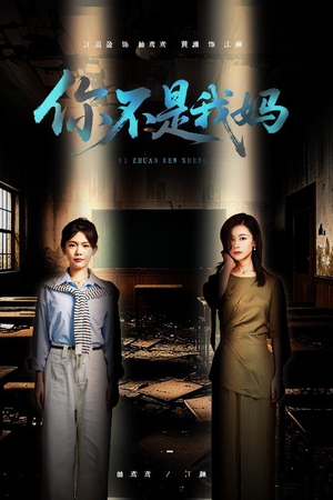你不是我妈（60集）好看短剧又来了