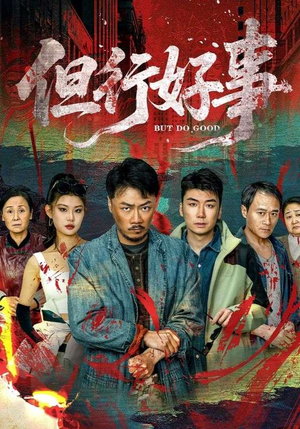 但行好事（68集）短剧大结局完美收官