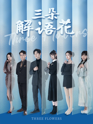 三朵解语花（92集）免费短剧完整版