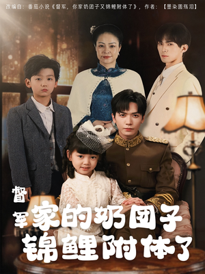 督军家的奶团子锦鲤附体了（86集）温柔追捕短剧剧情全剧终