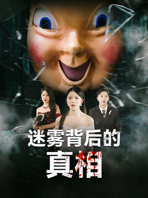 迷雾背后的真相（69集）百看不厌的精彩短剧分享