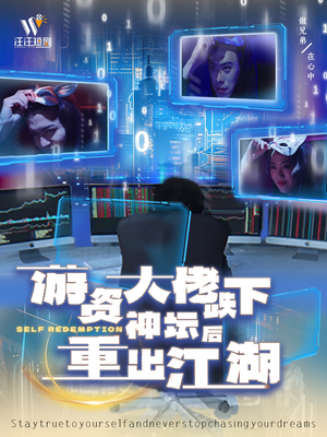 游资大佬跌下神坛后重出江湖（40集）短剧完结全集限免刷