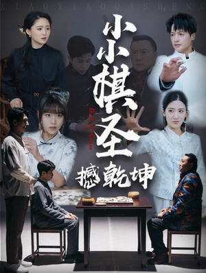 小小棋圣撼乾坤（52集）精彩的短剧又来了