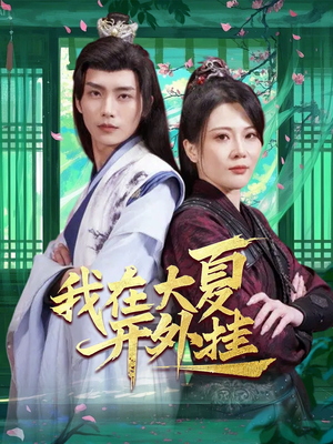 我在大夏开外挂（62集）热门短剧在线看