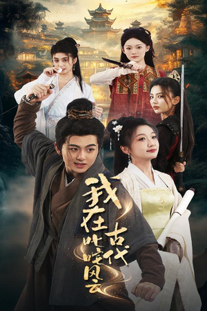 我在古代叱咤风云（71集）免费短剧全集看