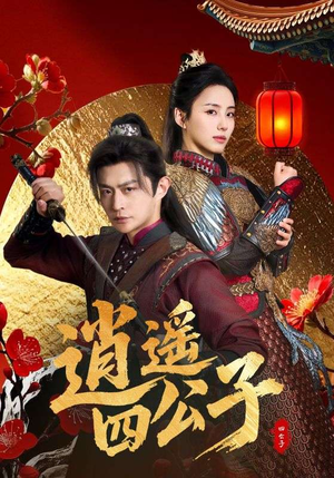 逍遥四公子（106集）热播短剧推荐点击抢先观看