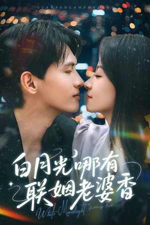 白月光哪有联姻老婆香（79集）免费短剧观看爽翻天