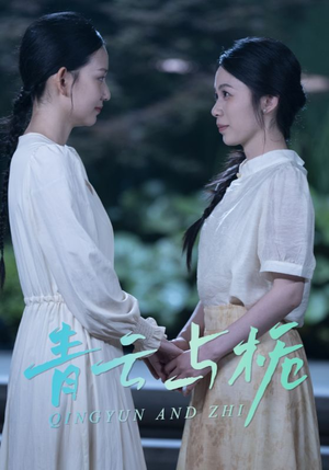 栀与青云（50集）不用花钱看全剧短剧