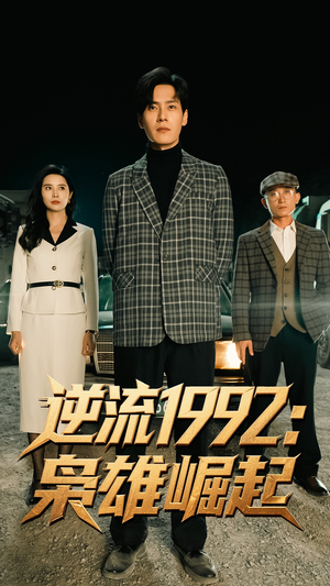逆流1992枭雄崛起（90集）短剧抢先看全集