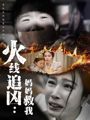 火线追凶：妈妈救我（54集）好看短剧每天更新