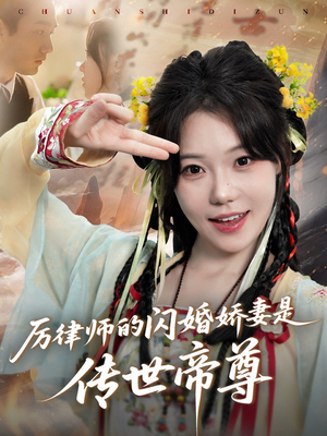 厉律师的闪婚娇妻是传世帝尊（50集）享受免费短剧的魅力