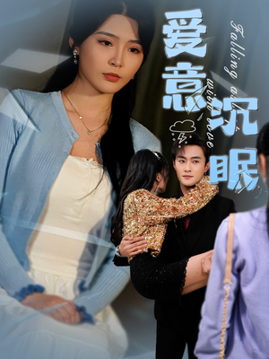 爱意沉眠（31集）大结局一气呵成的短剧精选