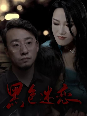 黑色迷恋（62集）深夜必看热门短剧推荐