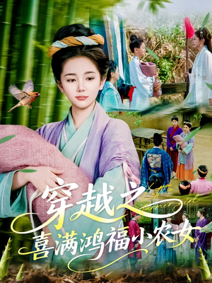 穿越之喜满鸿福小农女（107集）短剧已完结一口气看完真爽