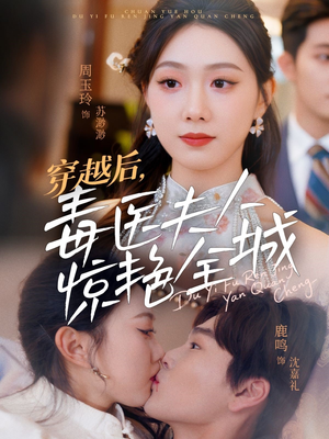 穿越后，毒医夫人惊艳全城（69集）温柔追捕短剧剧情