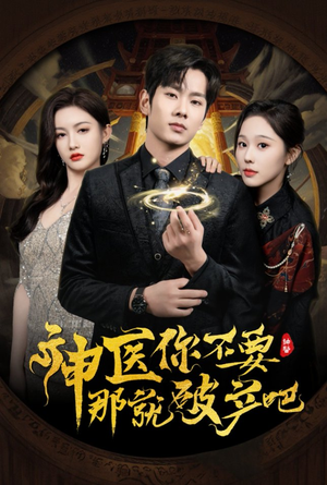 神医你不要那就破产吧（30集）看上一眼就上头短剧