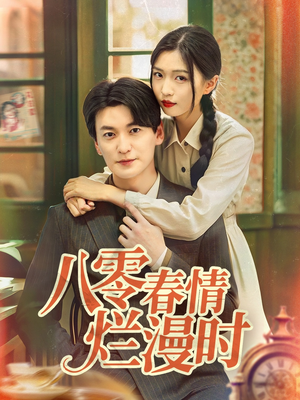 八零春情烂漫时（84集）短剧合集通宵追更版