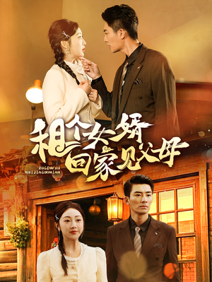 租个女婿回家见父母（61集）火爆热播短剧抢先看全集