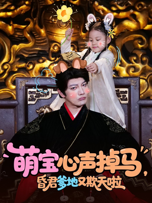 萌宝心声掉马，昏君爹地又欺天啦（62集）一口气追短剧至大结局