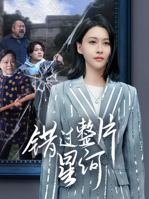 错过整片星河（70集）番茄小说免费看短剧