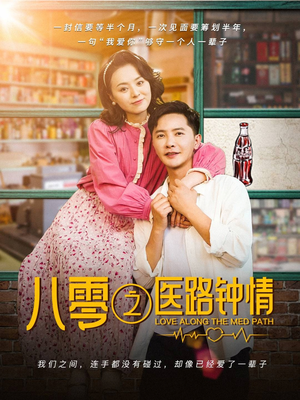 八零之医路钟情（74集）高分佳作短剧免费看