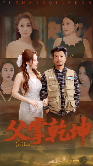 父掌乾坤（80集）短剧大结局全集解锁