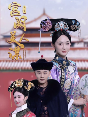 宫阙美人谋（60集）免费观看最新热门短剧大结局