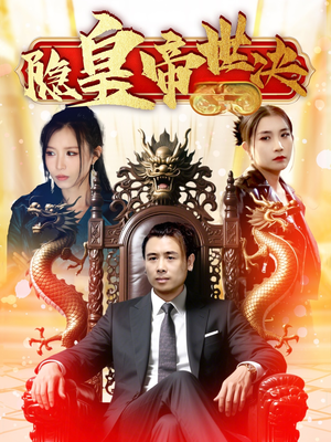 隐皇帝世决（62集）红果短剧免费看荃集