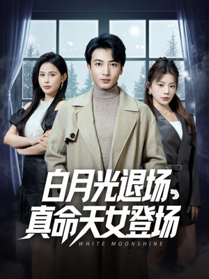 白月光退场，真命天女登场（80集）全集免费观看西瓜短剧