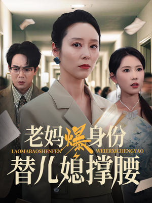 老妈爆身份替儿媳撑腰（70集）全集短剧免费完整版在线观看