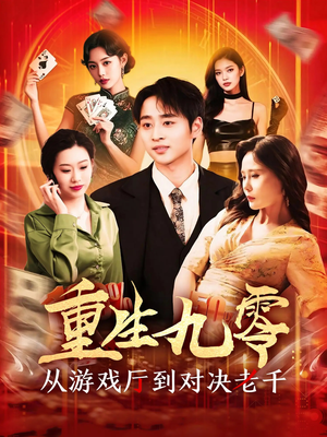 重生九零从游戏厅到对决老千（161集）好看又上头的热播短剧