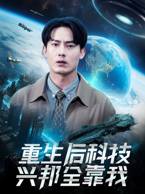重生后科技兴邦全靠我（88集）短剧来了精彩继续