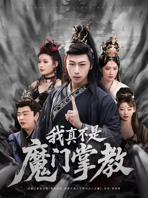 我真不是魔门掌教（72集）精彩短剧热播中点击下方看全集