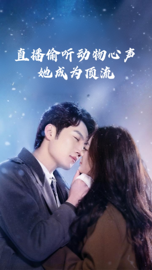 直播偷听动物心声她成为顶流（95集）男女都爱看的短剧片段