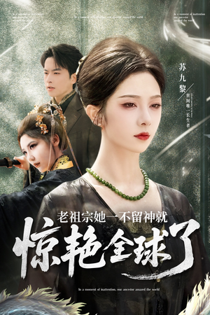 老祖宗她一不留神就惊艳全球了（80集）短剧在哪个平台