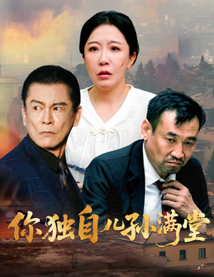 你独自儿孙满堂（45集）全集免费看短剧