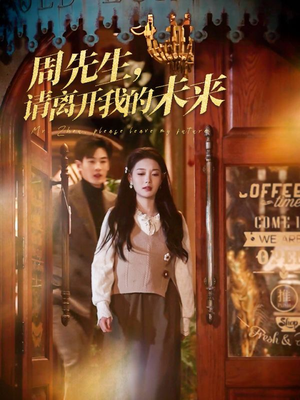 周先生请离开我的未来（60集）热播短剧精彩片段