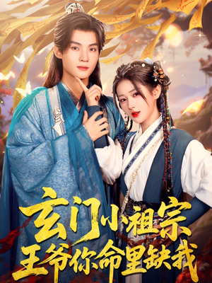 玄门小祖宗，王爷你命里缺我（60集）短剧上头一起来追