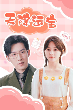 天降运宝（61集）无广告畅享短剧视觉盛宴