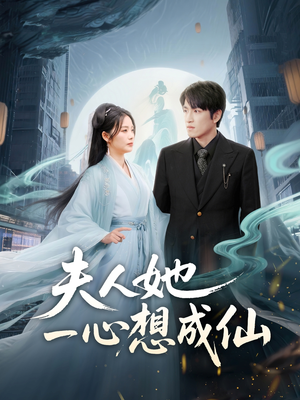 我修仙多年结个婚怎么了（46集）整部短剧免费看个够