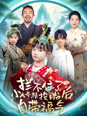 拦不住了，小人参精投胎后自带福气（60集）短剧全集无删完整版