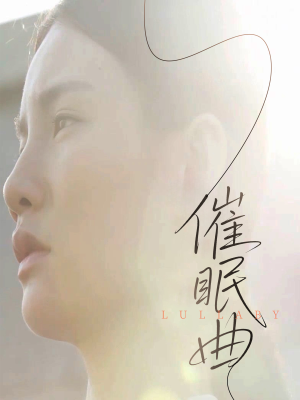 催眠曲（12集）短剧经典全集任你选