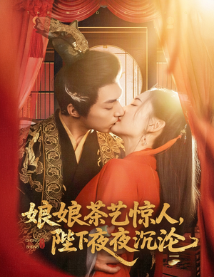 娘娘茶艺惊人，陛下夜夜沉沦（50集）终于可以免费观看短剧了