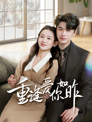 肆意偏爱（69集）这短剧看得像开盲盒