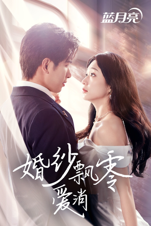 婚纱飘零爱消弭（38集） 短剧流畅播放免费看
