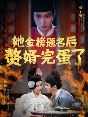 她金榜题名后赘婿完蛋了（56集）简直不要太好看的短剧