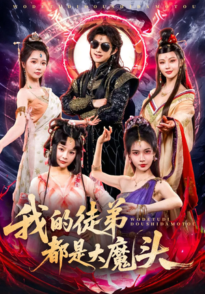 我的徒弟都是大魔头（70集）短剧大结局完整版免费看