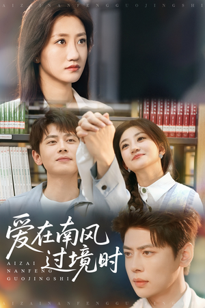 爱在南风过境时（79集）熬夜必追完的热门短剧